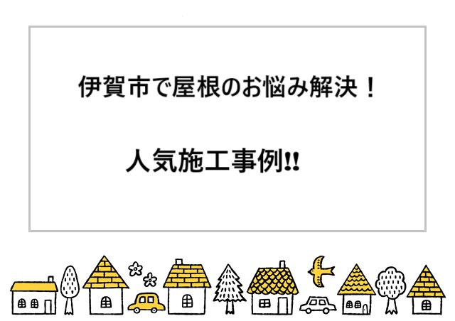 伊賀市で屋根のお悩み解決！街の屋根やさん伊賀・名張店の人気施工事例!